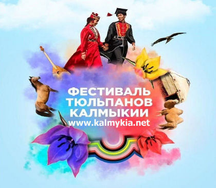 Калмыкия Калмыкия